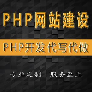 php开发代做动态网站建设后台管理系统定制程序开发mysql php/jsp_阿